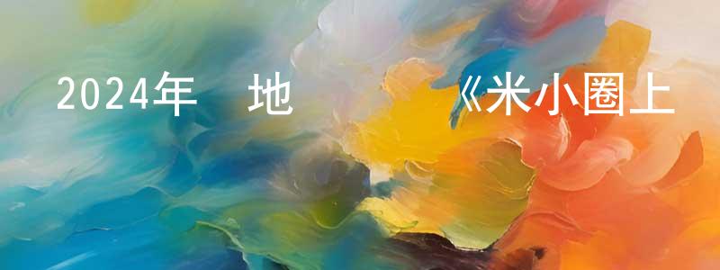 曾召平發布2024年內地電視劇《米小圈上學記 第三季》第09集[國語字幕]迅雷下載_深夜電影